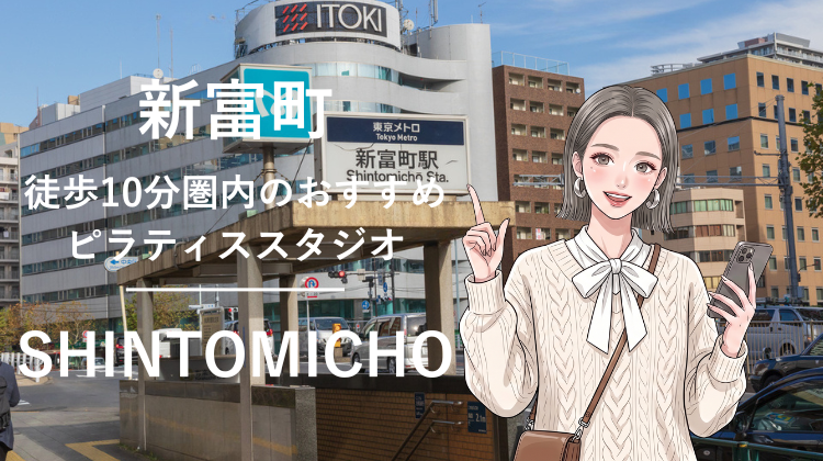 新富町駅から徒歩10分圏内のおすすめピラティススタジオ｜料金・体験・特徴を解説