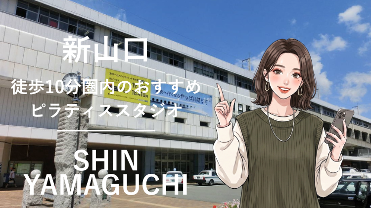 新山口駅から徒歩10分圏内のおすすめピラティススタジオ｜料金・体験・特徴を解説