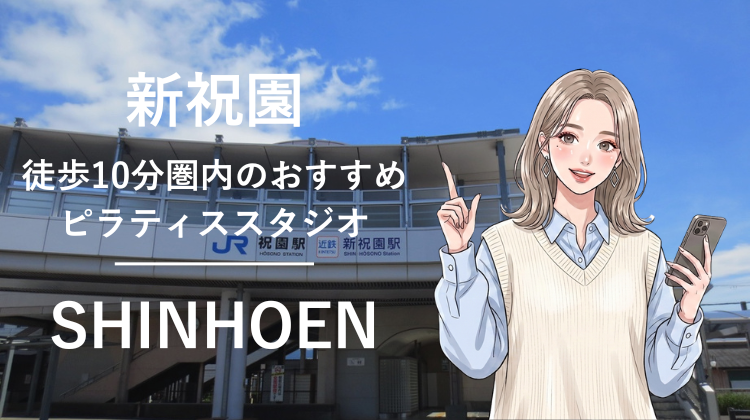新祝園駅から徒歩10分圏内のおすすめピラティススタジオ｜料金・体験・特徴を解説