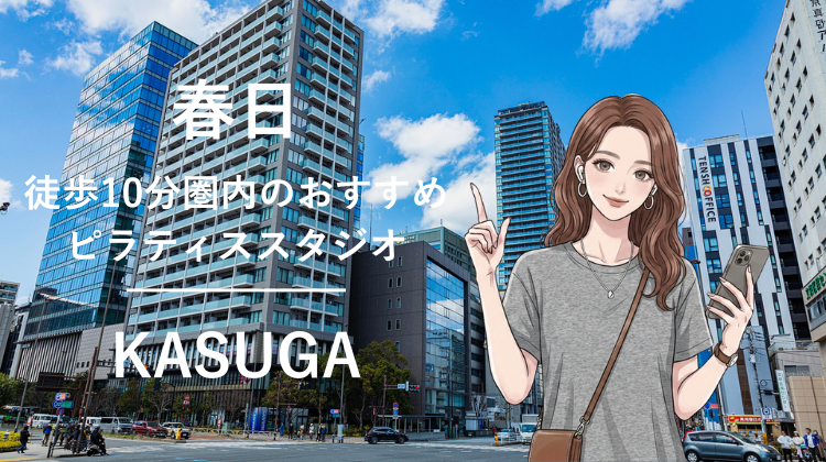 春日駅から徒歩10分圏内のおすすめピラティススタジオ｜料金・体験・特徴を解説
