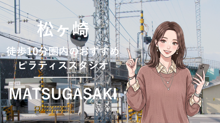 松ヶ崎駅から徒歩10分圏内のおすすめピラティススタジオ｜料金・体験・特徴を解説