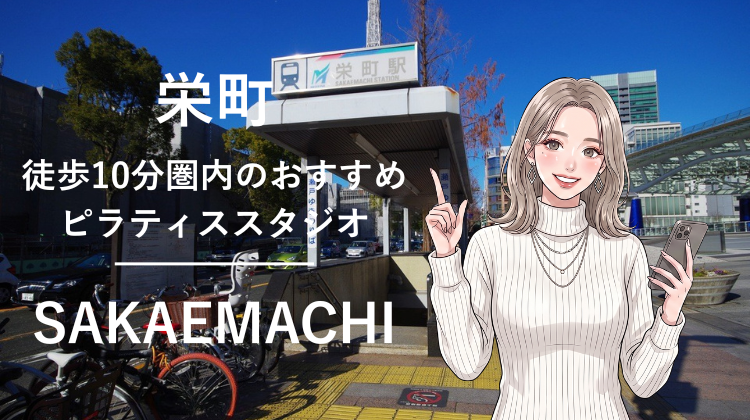 栄町駅から徒歩10分圏内のおすすめピラティススタジオ｜料金・体験・特徴を解説