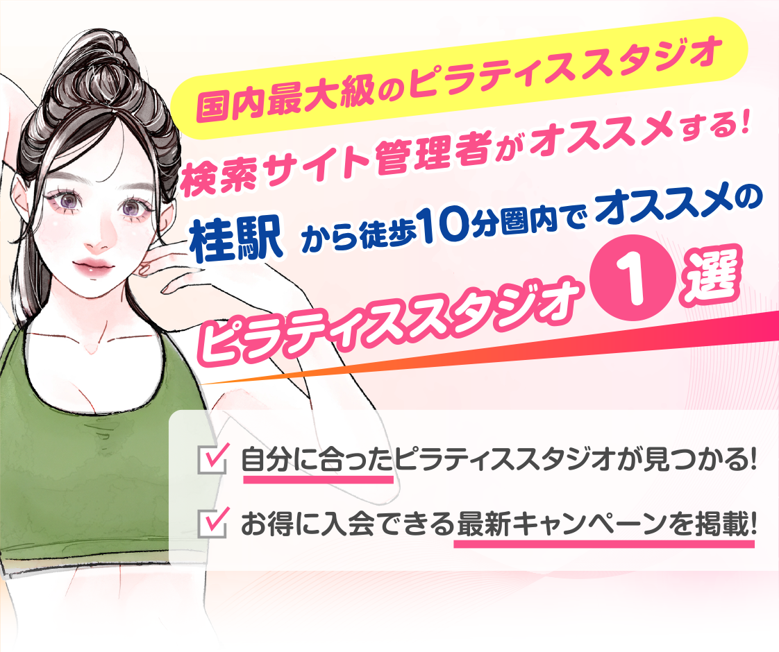 >
            桂駅から徒歩10分圏内のおすすめピラティススタジオ｜料金・体験・特徴を解説