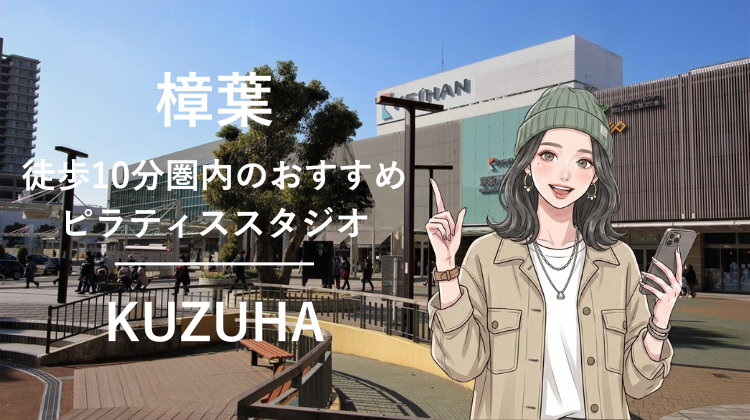 樟葉駅から徒歩10分圏内のおすすめピラティススタジオ｜料金・体験・特徴を解説