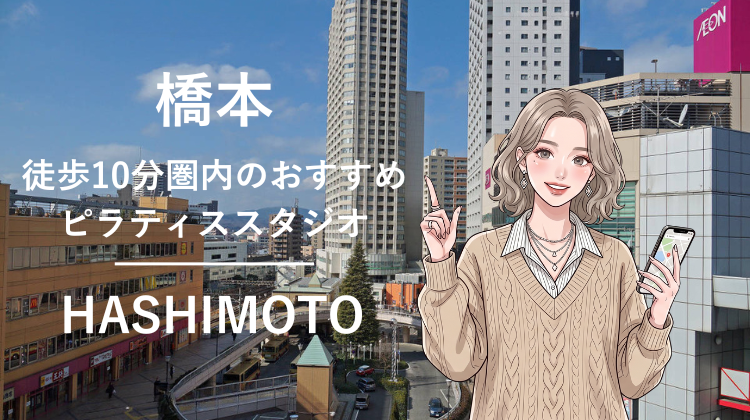 橋本駅から徒歩10分圏内のおすすめピラティススタジオ｜料金・体験・特徴を解説