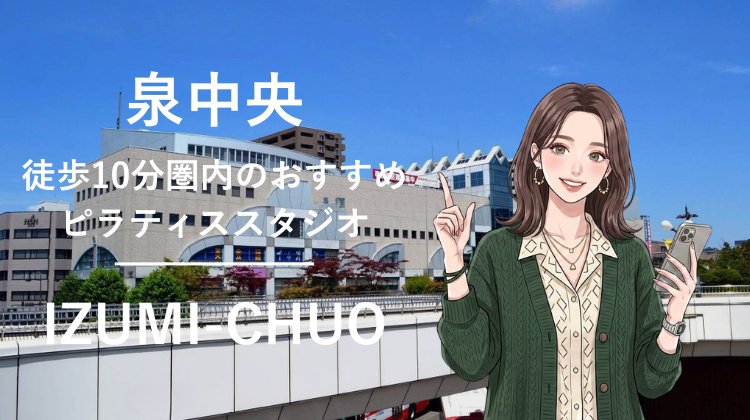 泉中央駅から徒歩10分圏内のおすすめピラティススタジオ｜料金・体験・特徴を解説
