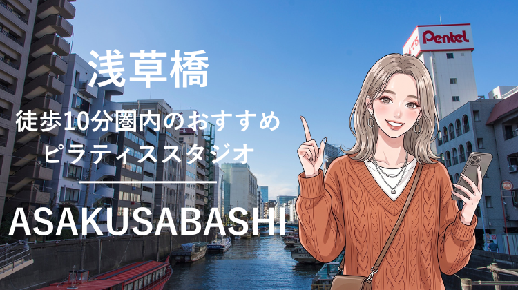 浅草橋駅から徒歩10分圏内のおすすめピラティススタジオ｜料金・体験・特徴を解説
