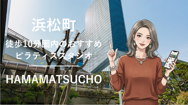 浜松町駅から徒歩10分圏内のおすすめピラティススタジオ｜料金・体験・特徴を解説
