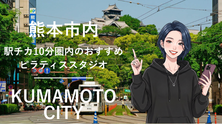 熊本市内で駅チカ10分圏内のおすすめピラティススタジオ6選｜料金・体験・特徴を比較