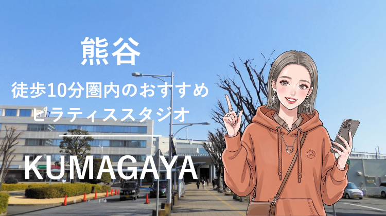熊谷駅から徒歩10分圏内のおすすめピラティススタジオ2選｜料金・体験・特徴を比較