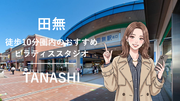田無駅から徒歩10分圏内のおすすめピラティススタジオ2選｜料金・体験・特徴を比較