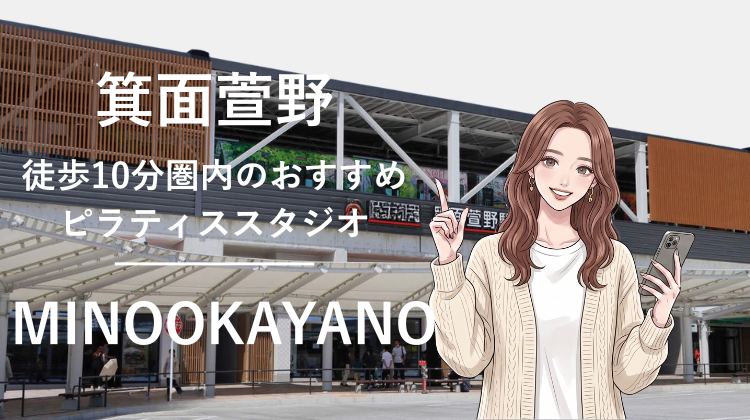 箕面萱野駅から徒歩10分圏内のおすすめピラティススタジオ｜料金・体験・特徴を解説