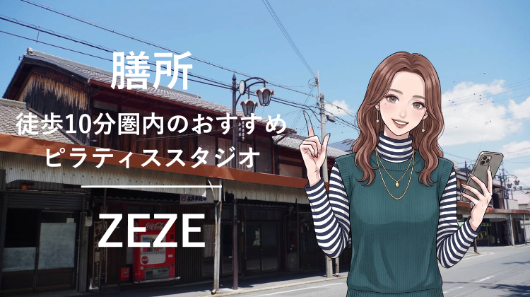 膳所駅から徒歩10分圏内のおすすめピラティススタジオ｜料金・体験・特徴を解説