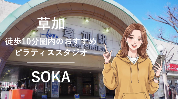 草加駅から10分圏内のおすすめピラティススタジオ2選｜料金・体験・特徴を比較