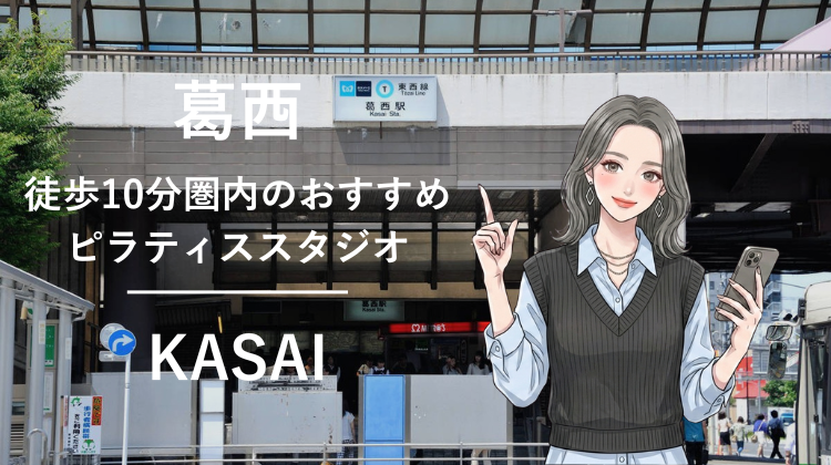 葛西駅から徒歩10分圏内のおすすめピラティススタジオ｜料金・体験・特徴を解説