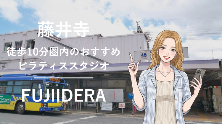 藤井寺駅から徒歩10分圏内のおすすめピラティススタジオ｜料金・体験・特徴を解説