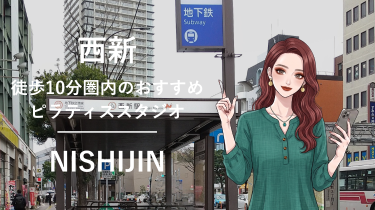西新駅から徒歩10分圏内のおすすめピラティススタジオ｜料金・体験・特徴を解説