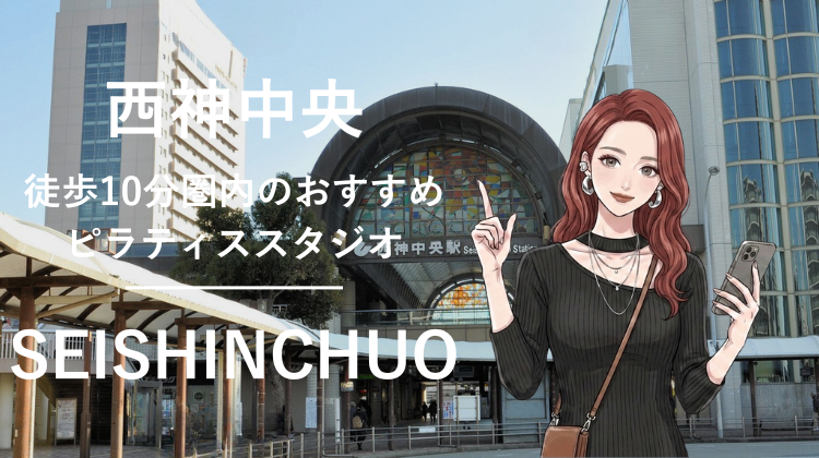 西神中央駅から徒歩10分圏内のおすすめピラティススタジオ｜料金・体験・特徴を解説