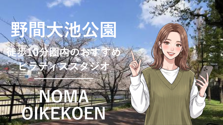野間大池公園駅から徒歩10分圏内のおすすめピラティススタジオ｜料金・体験・特徴を解説
