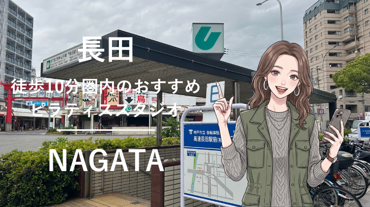 長田駅から徒歩10分圏内のおすすめピラティススタジオ｜料金・体験・特徴を解説