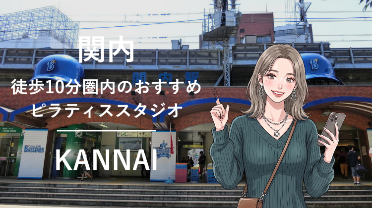 関内駅から徒歩10分圏内のおすすめピラティススタジオ3選｜料金・体験・特徴を比較