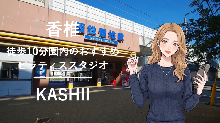 香椎駅から徒歩10分圏内のおすすめピラティススタジオ｜料金・体験・特徴を解説