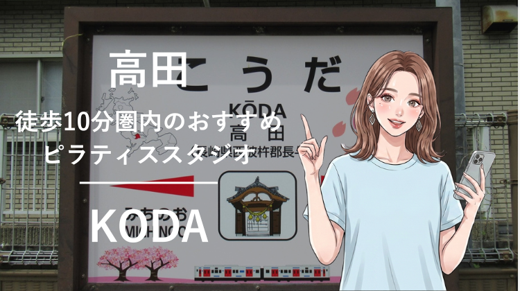 高田駅から徒歩10分圏内のおすすめピラティススタジオ｜料金・体験・特徴を解説