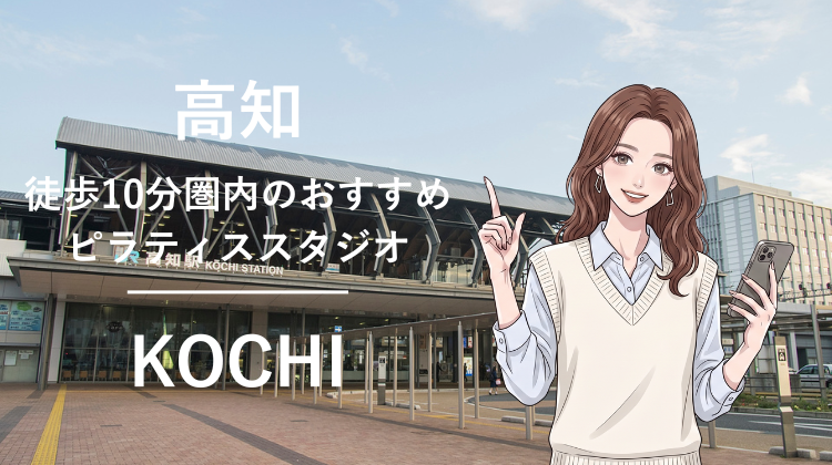 高知駅から徒歩10分圏内のおすすめピラティススタジオ｜料金・体験・特徴を解説