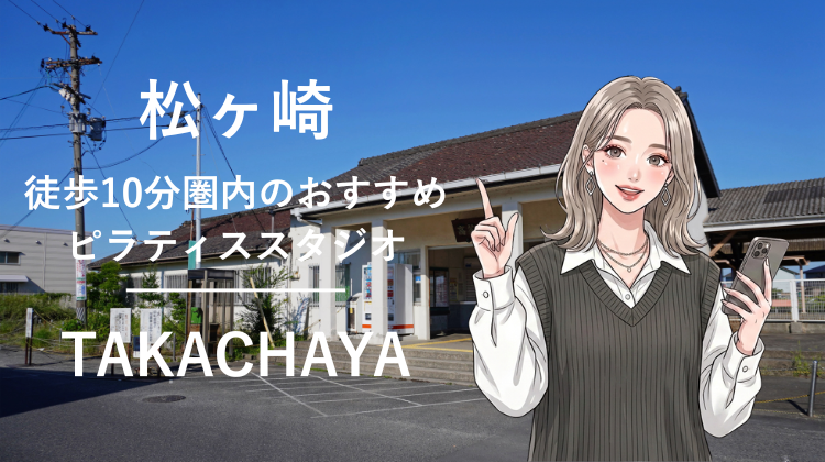 高茶屋駅から徒歩10分圏内のおすすめピラティススタジオ｜料金・体験・特徴を解説