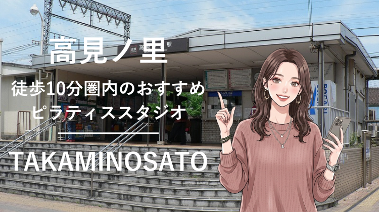 高見ノ里駅から徒歩10分圏内のおすすめピラティススタジオ｜料金・体験・特徴を解説